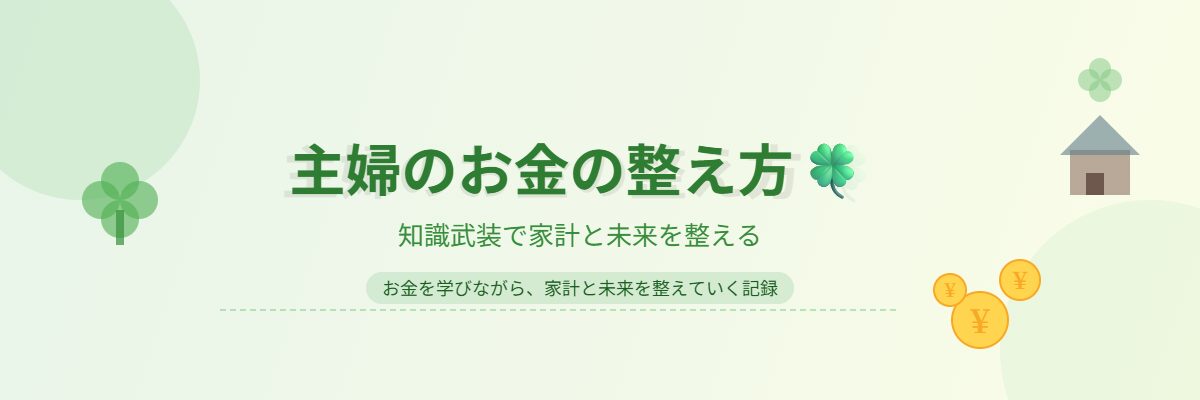 主婦のお金の整え方🍀